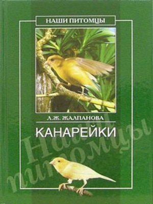 cover image of Канарейки